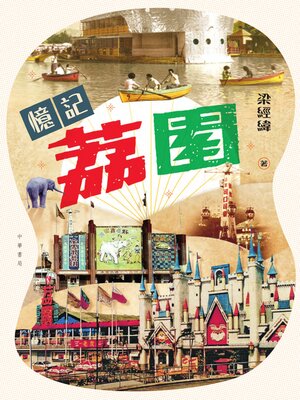 cover image of 憶記荔園